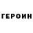 Героин герыч penspininng matvey
