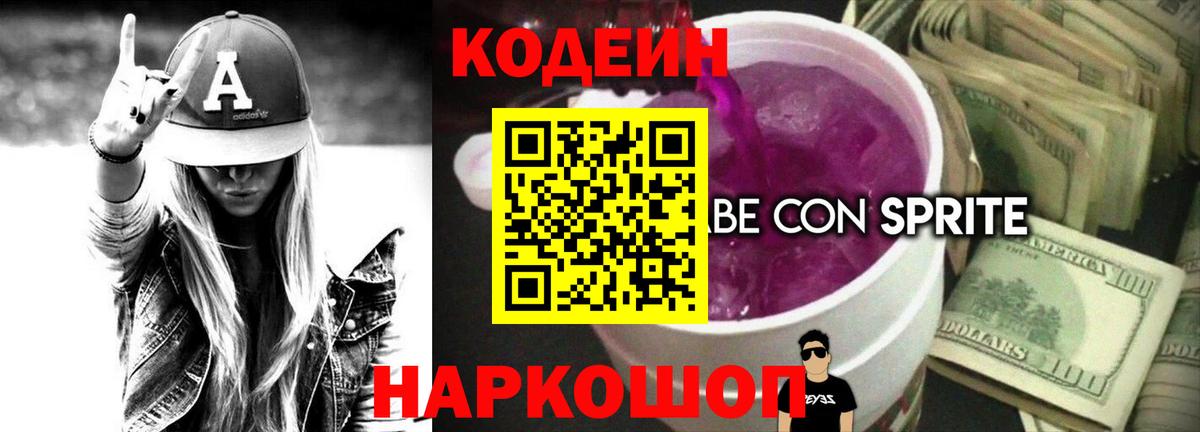 Кодеиновый сироп Lean Purple Drank Алексеевка